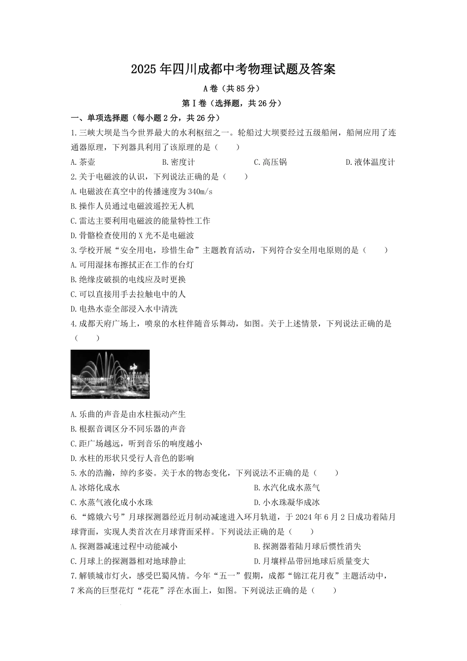 2025年四川成都中考物理试题及答案.pdf_第1页