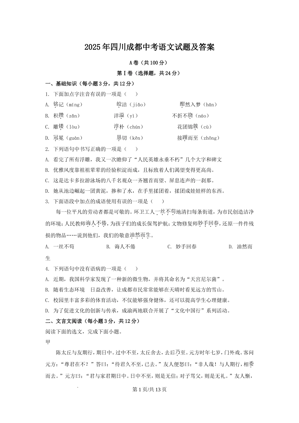 2025年四川成都中考语文试题及答案.doc_第1页