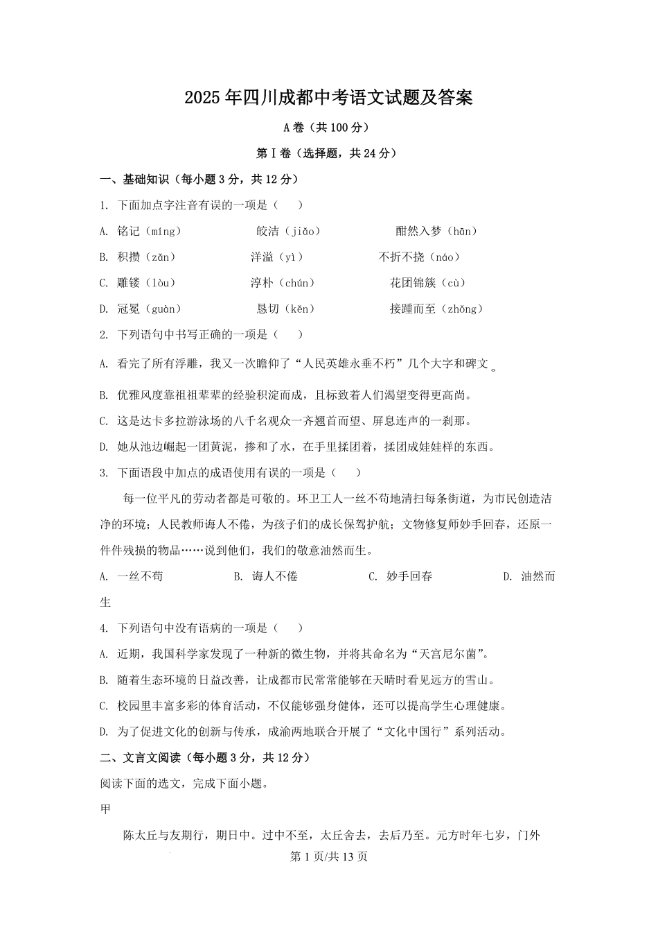 2025年四川成都中考语文试题及答案.pdf_第1页