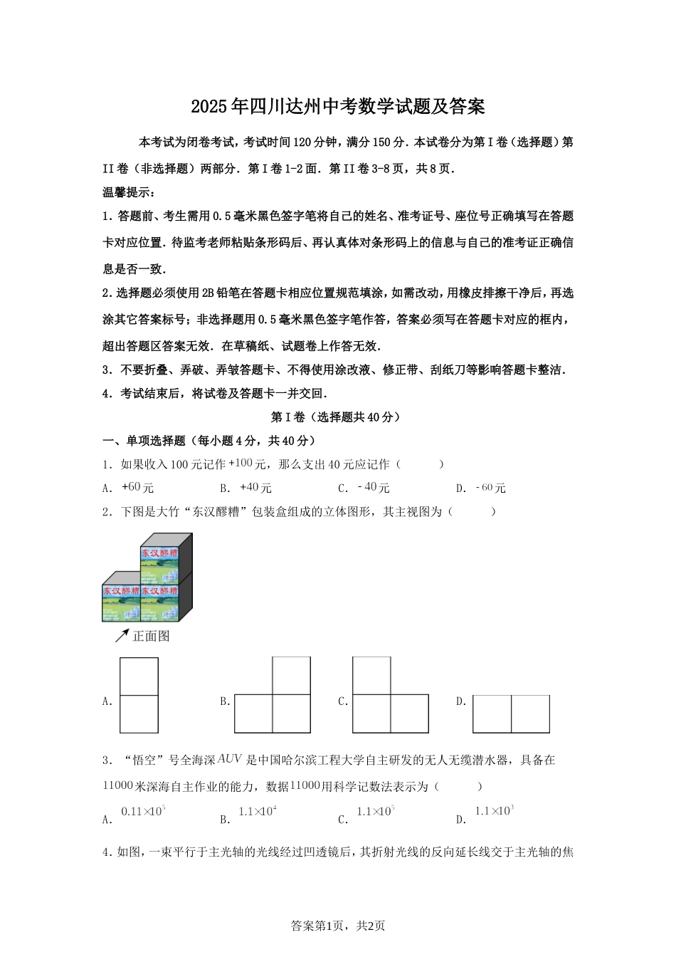 2025年四川达州中考数学试题及答案.doc_第1页