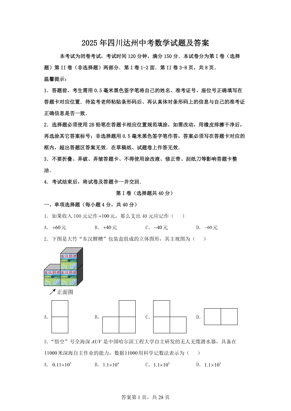 2025年四川达州中考数学试题及答案.pdf_第1页