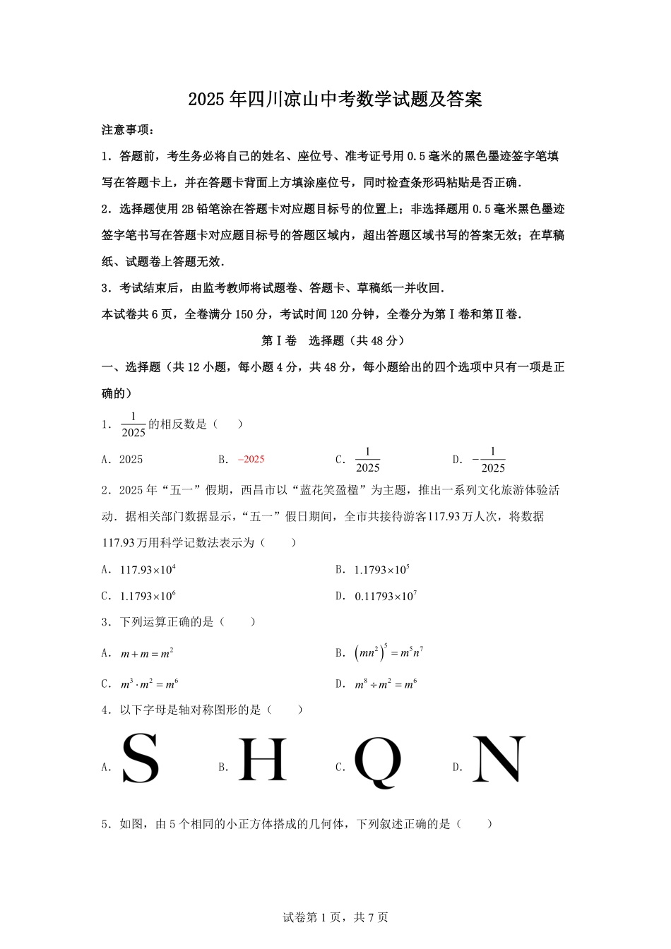 2025年四川凉山中考数学试题及答案.pdf_第1页
