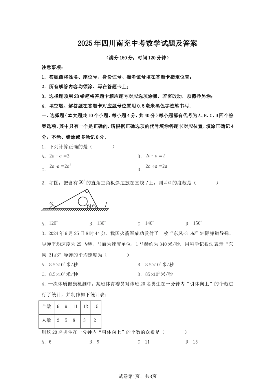 2025年四川南充中考数学试题及答案.doc_第1页
