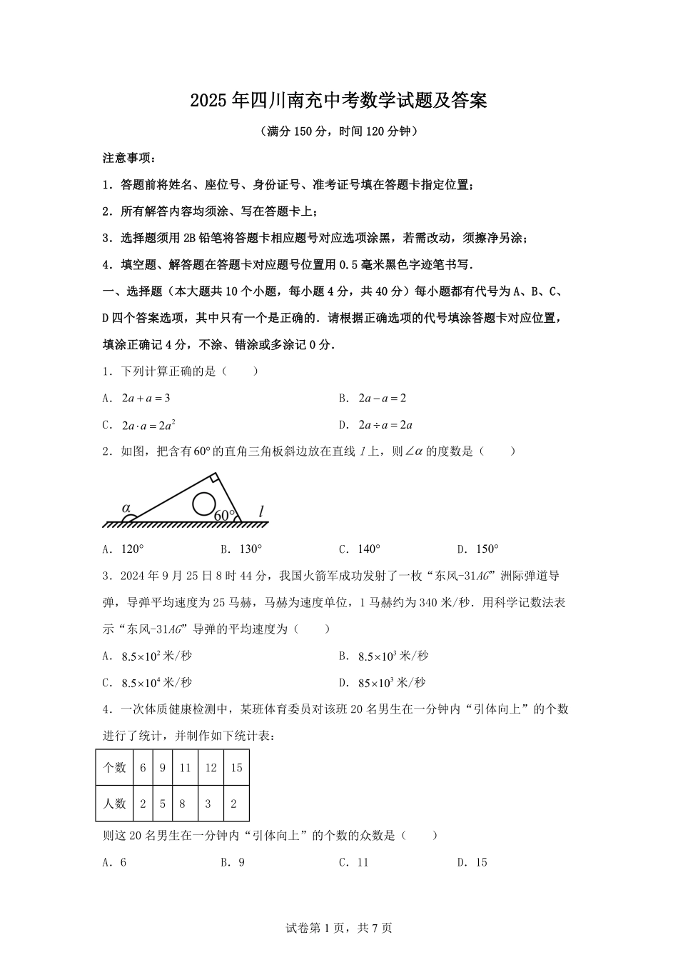2025年四川南充中考数学试题及答案.pdf_第1页