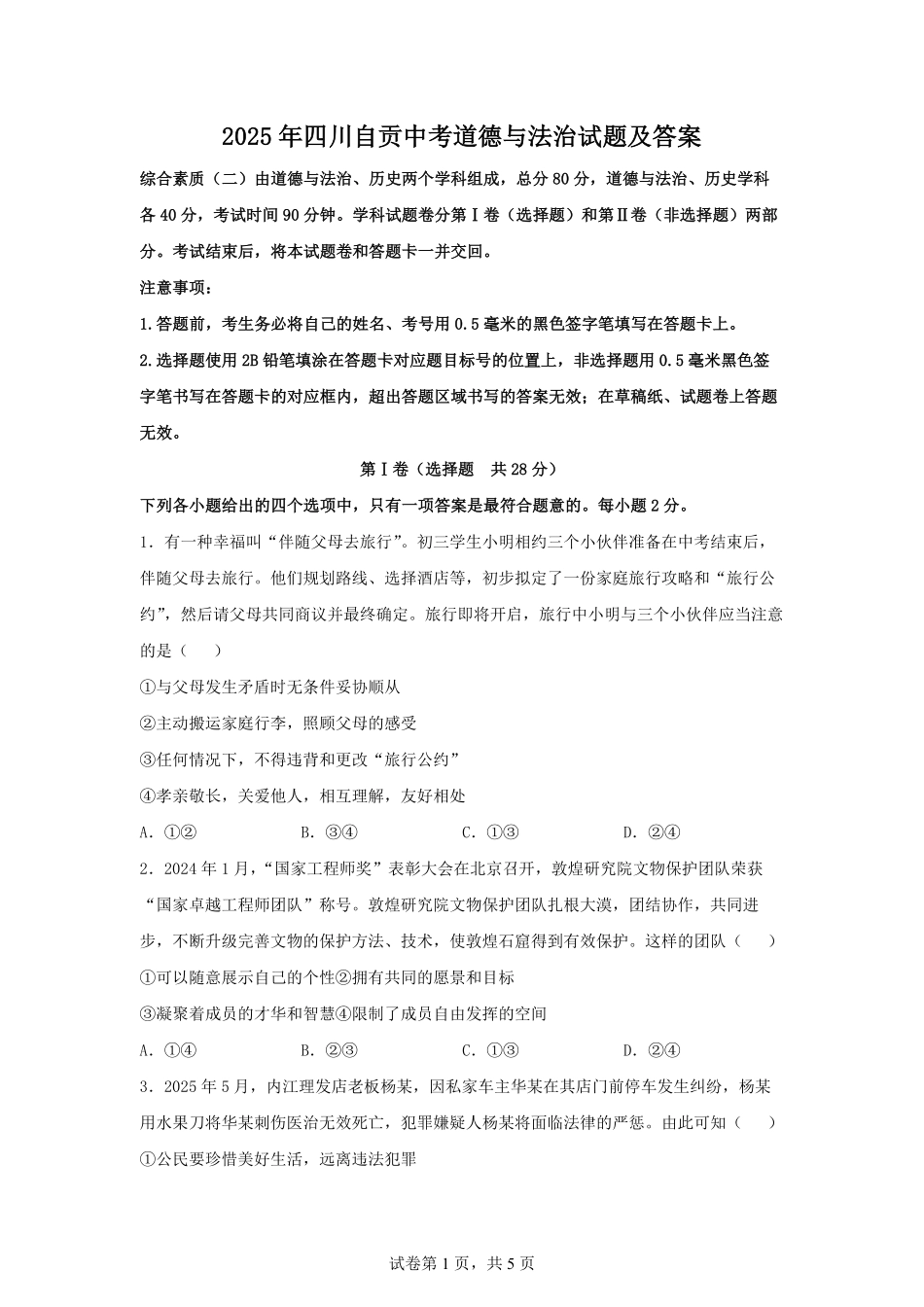 2025年四川自贡中考道德与法治试题及答案.pdf_第1页