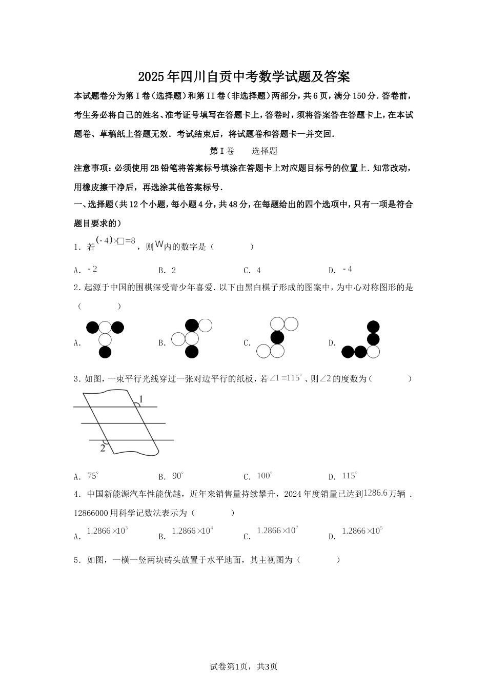 2025年四川自贡中考数学试题及答案.doc_第1页