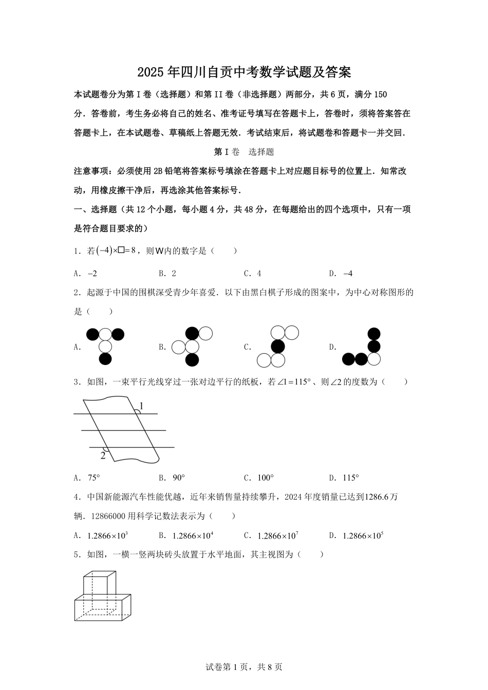2025年四川自贡中考数学试题及答案.pdf_第1页