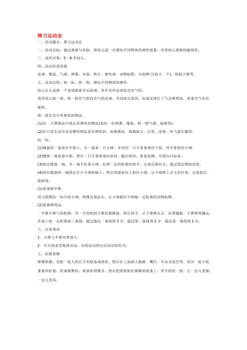 大班科学弹力运动会教案.doc_第1页