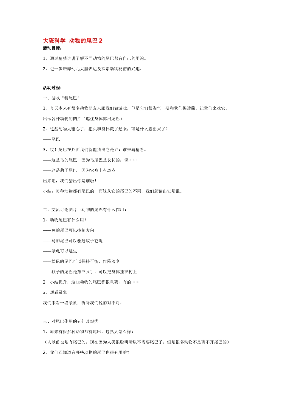 大班科学动物的尾巴2教案.doc_第1页
