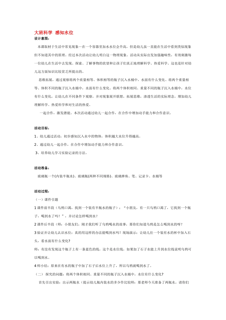 大班科学感知水位教案.doc_第1页