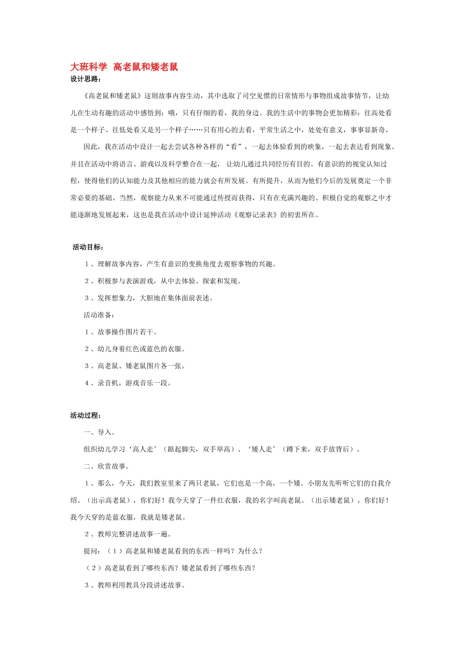 大班科学高老鼠和矮老鼠教案.doc_第1页