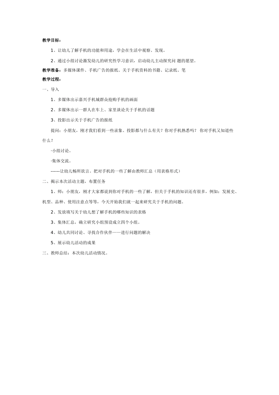 大班科学：我们身边的手机教案.doc_第1页