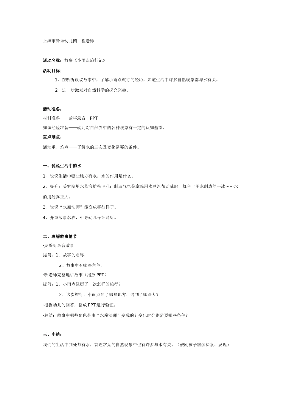 大班科学：小雨点旅行记教案.doc_第1页