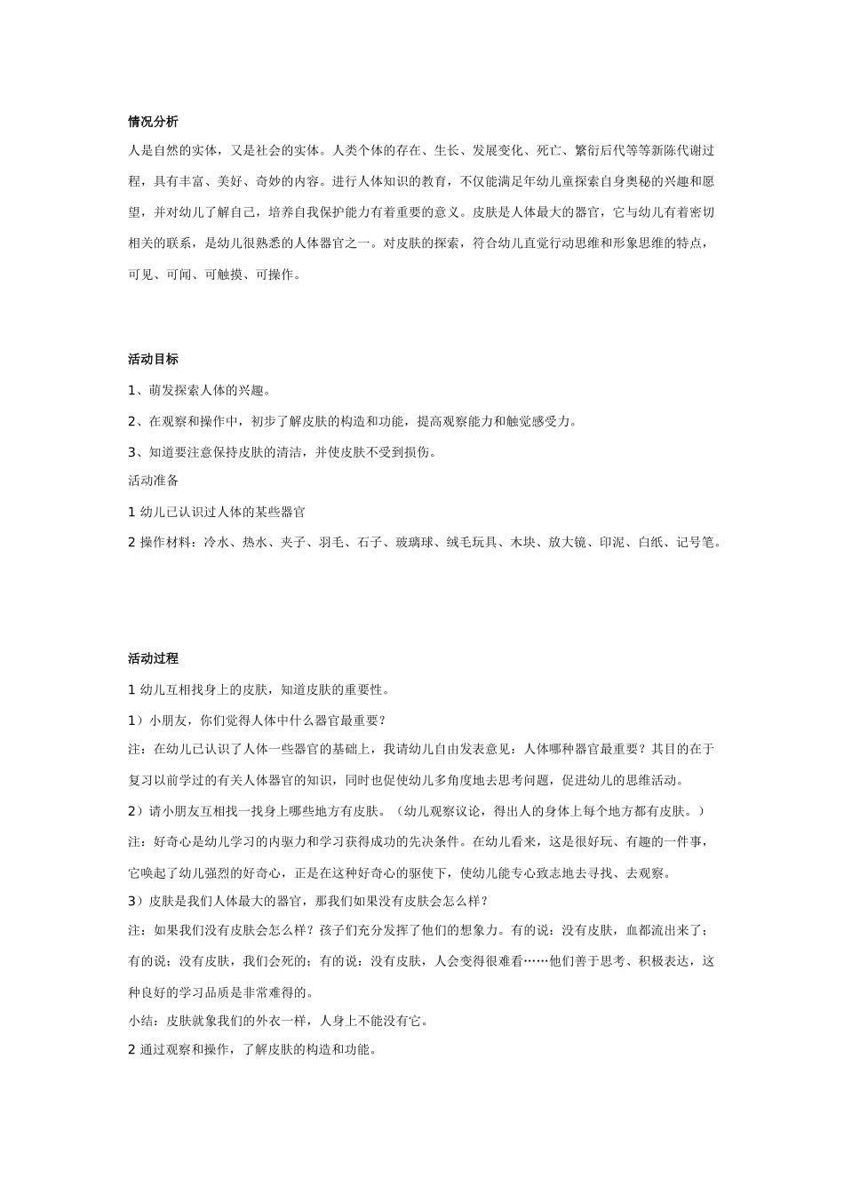 大班科学：奇妙的外衣——皮肤教案.doc_第1页