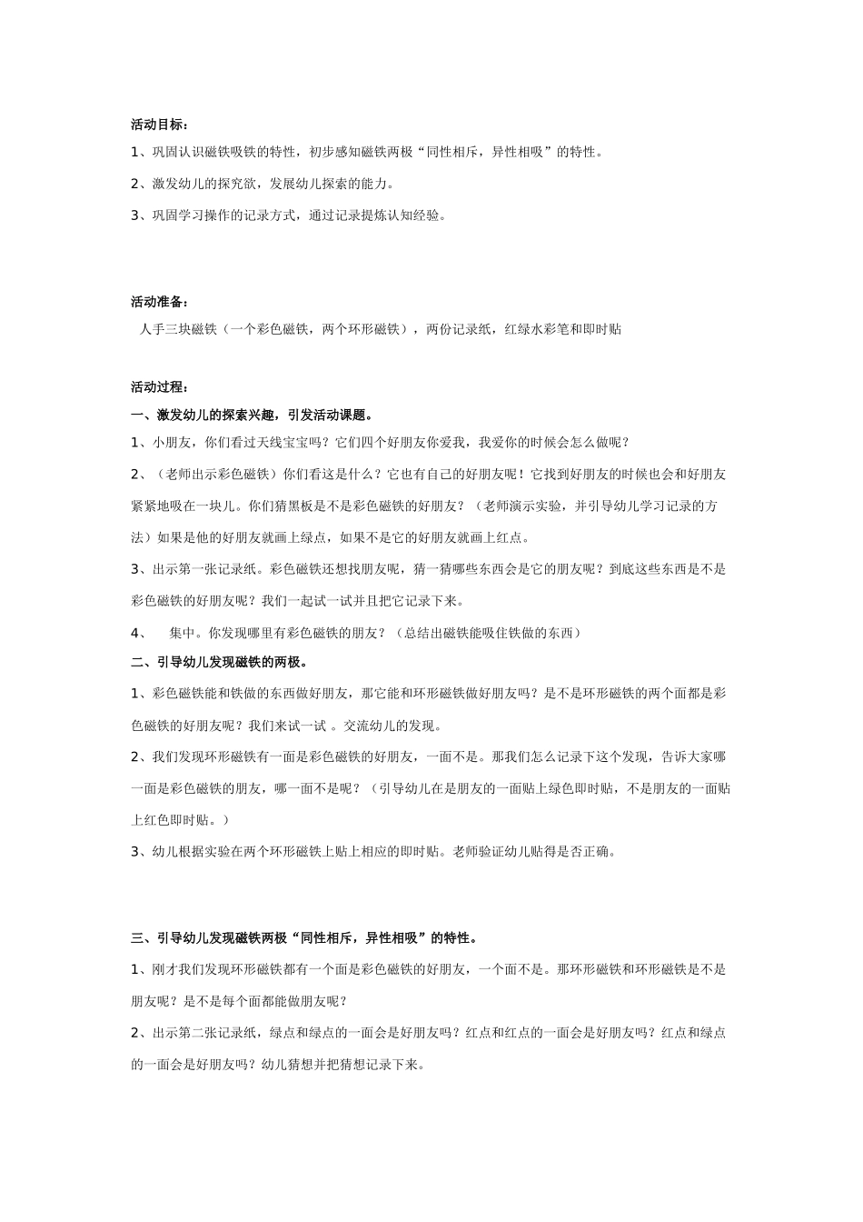 大班科学：磁铁找朋友教案.doc_第1页