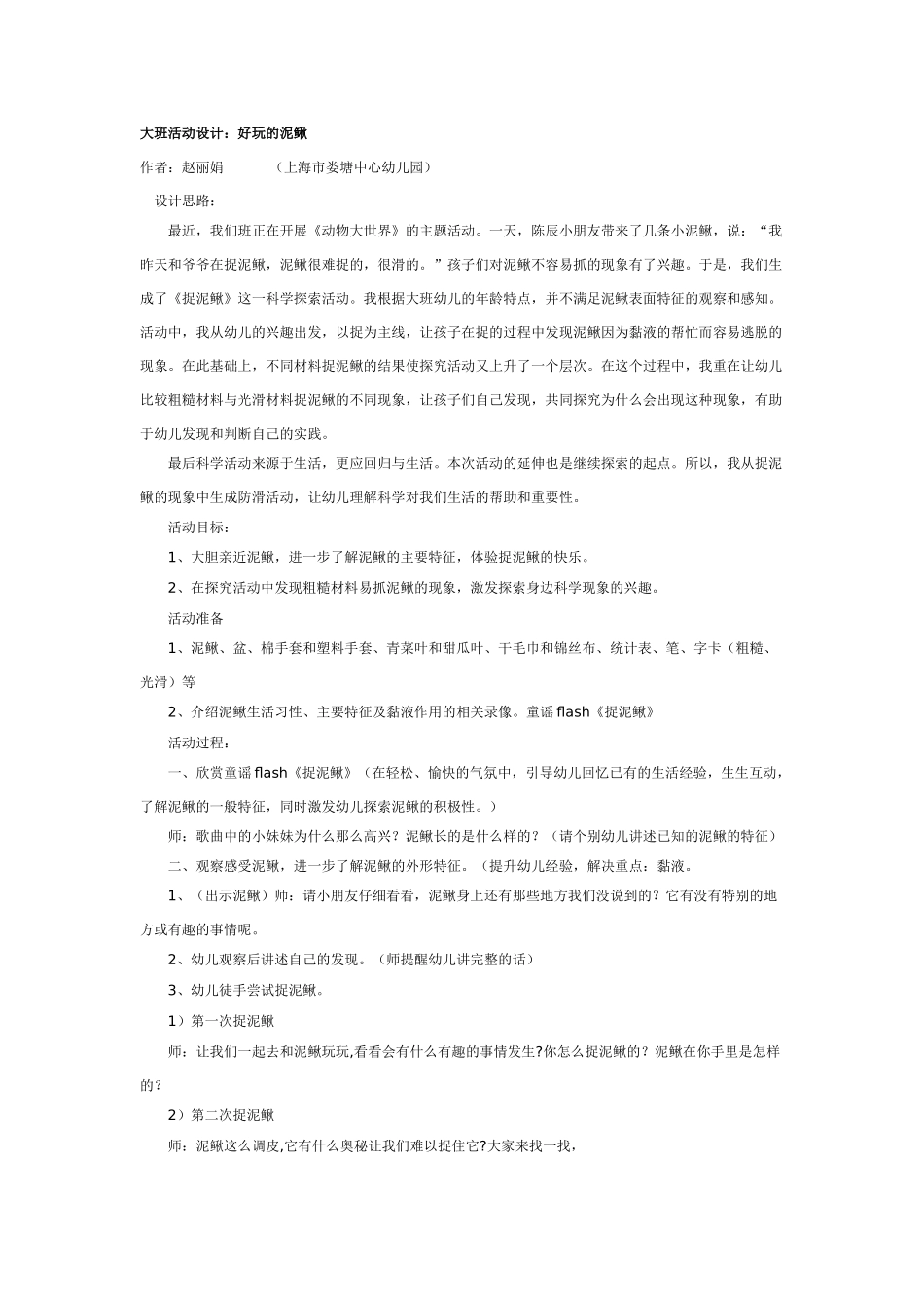 大班科学：好玩的泥鳅教案.doc_第1页