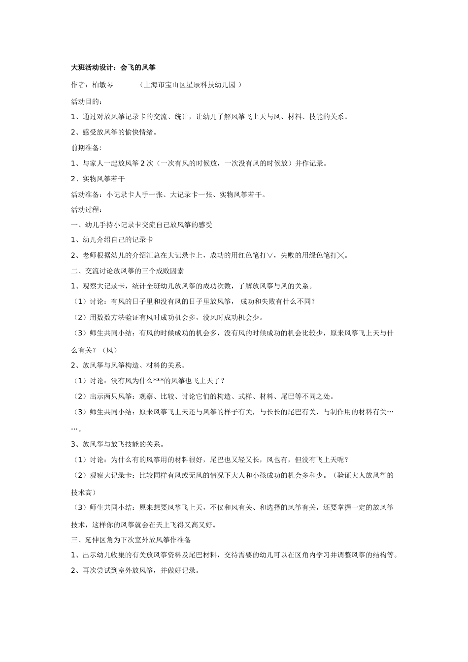大班科学：会飞的风筝教案.doc_第1页