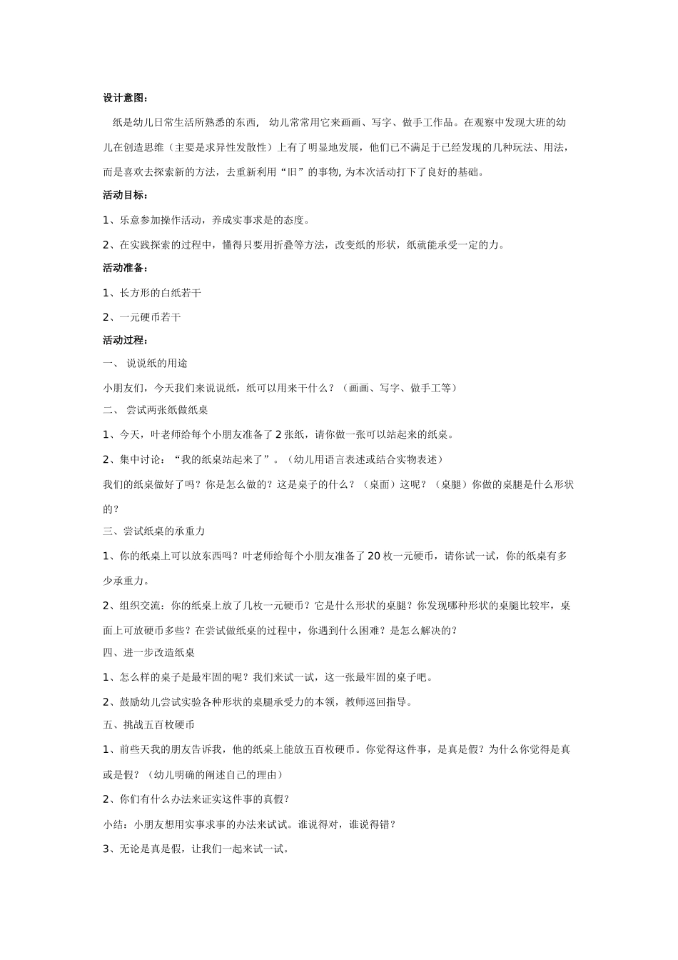 大班科学：科学活动——纸桌教案.doc_第1页