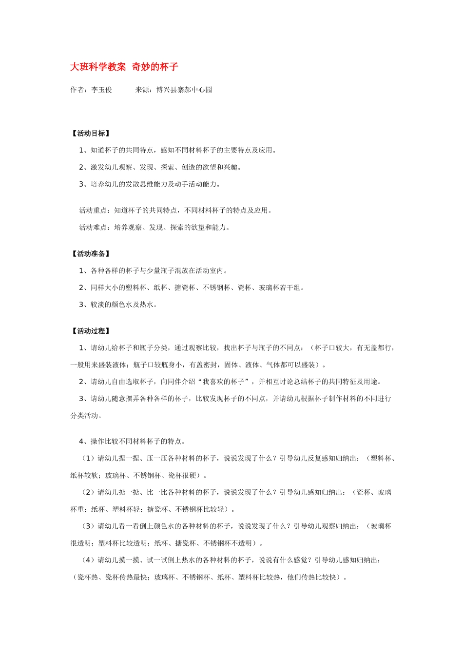 大班科学奇妙的杯子教案.doc_第1页