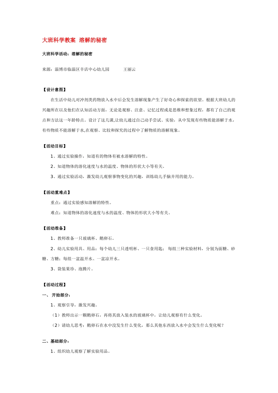 大班科学溶解的秘密教案.doc_第1页