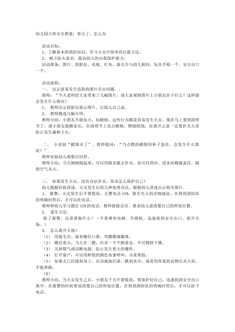 大班安全教案：着火了，怎么办.doc_第1页