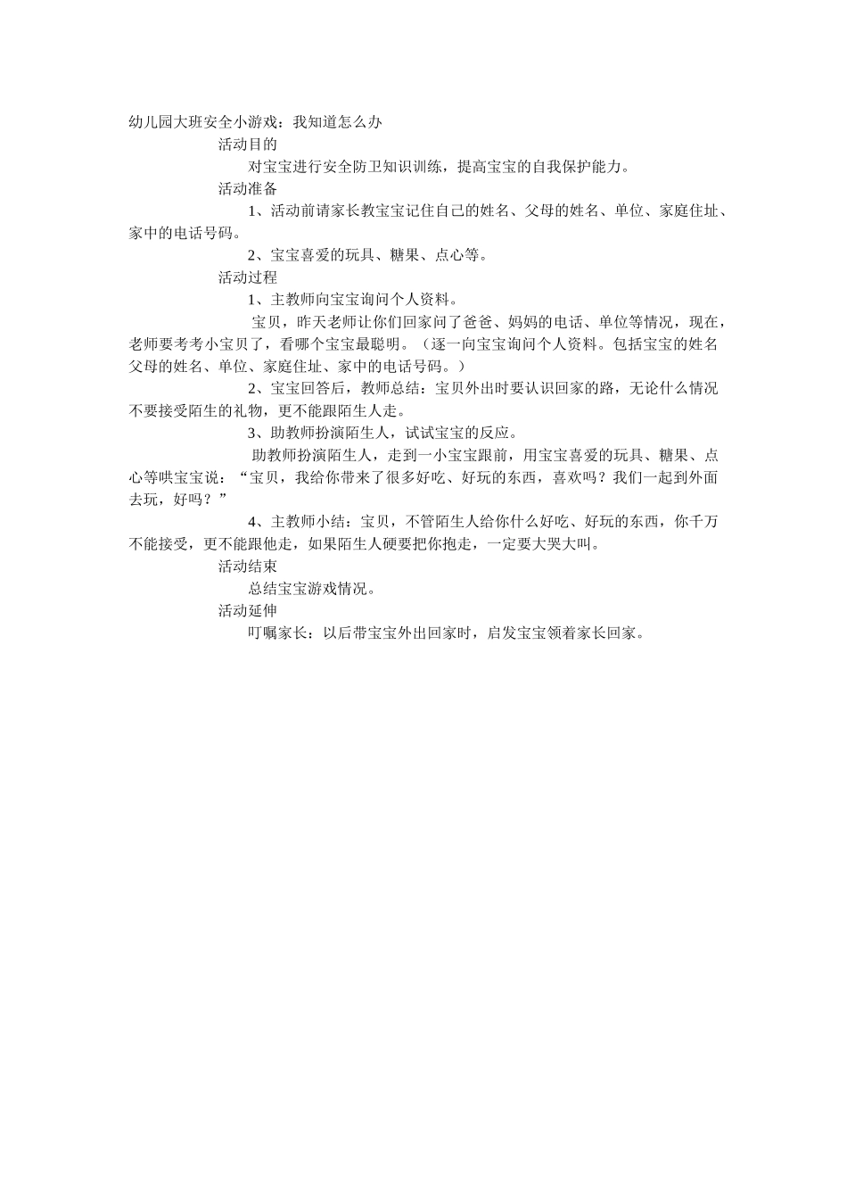 大班安全教案：我知道怎么办.doc_第1页