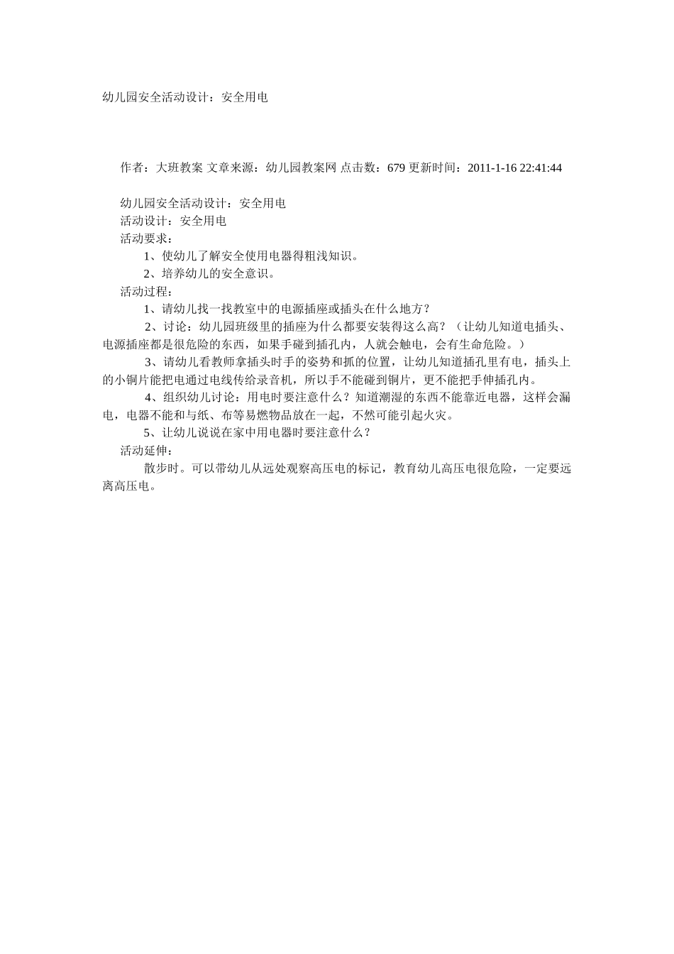 大班安全教案：安全用电.doc_第1页
