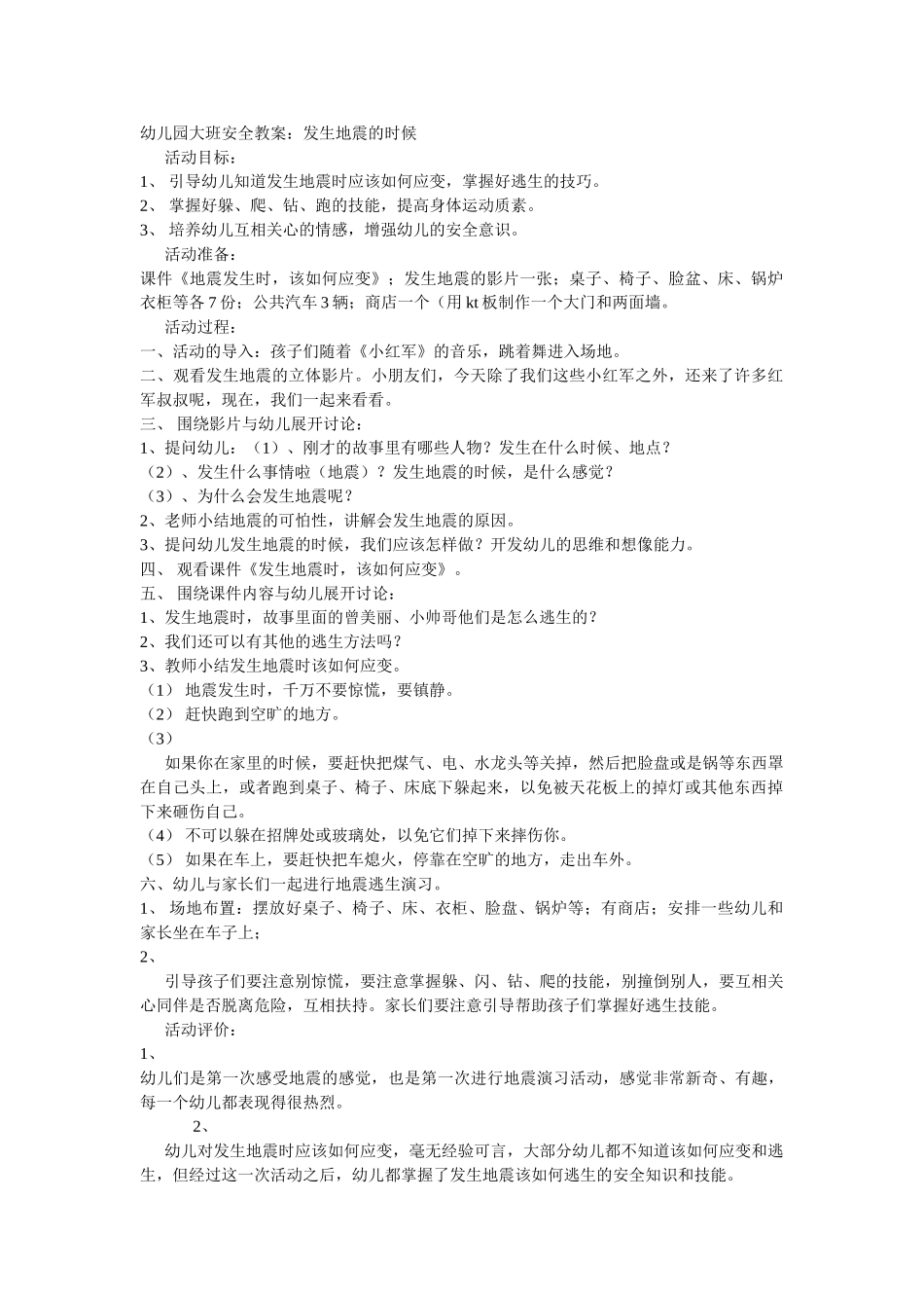大班安全教案：发生地震的时候.doc_第1页