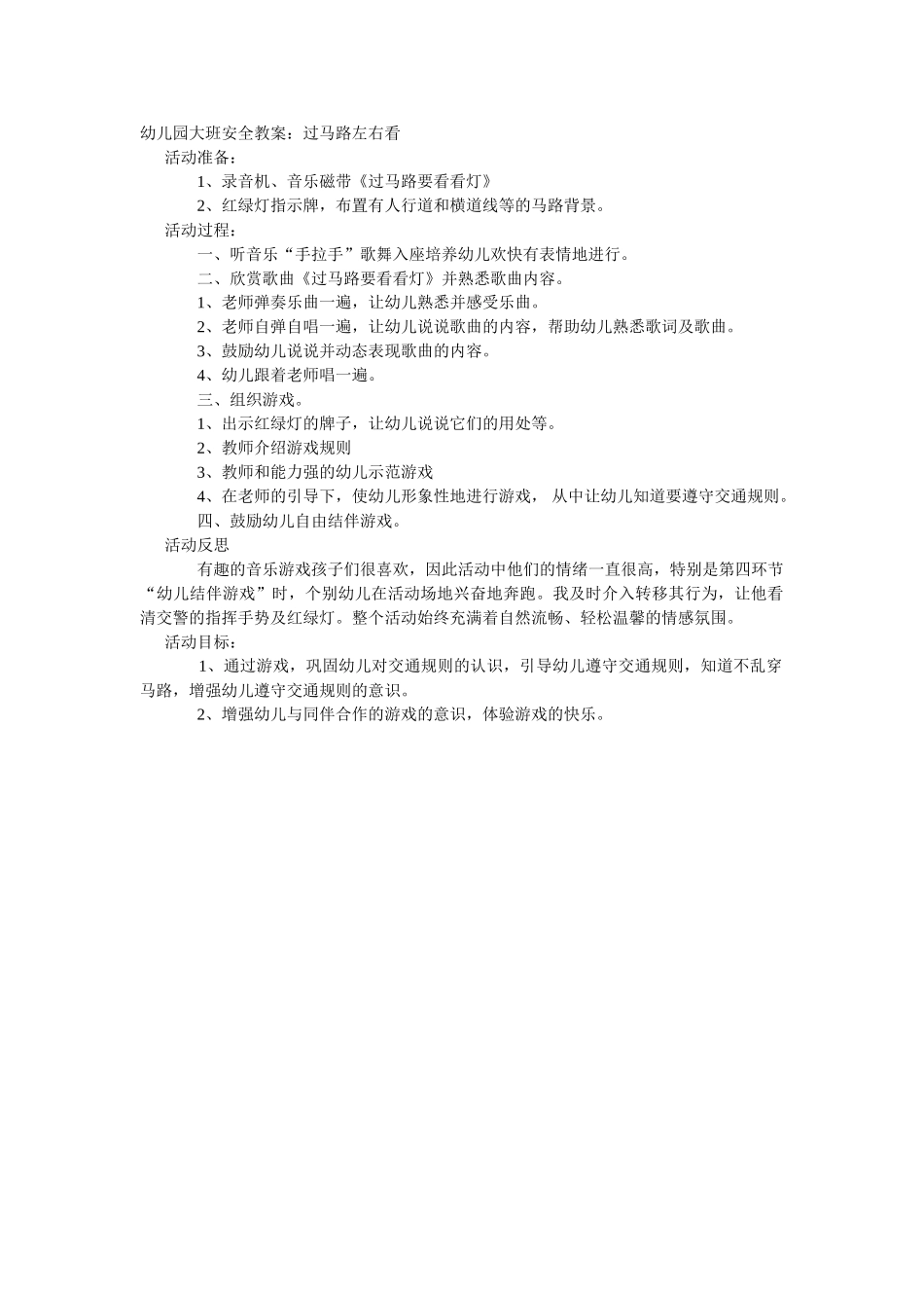 大班安全教案：过马路左右看.doc_第1页
