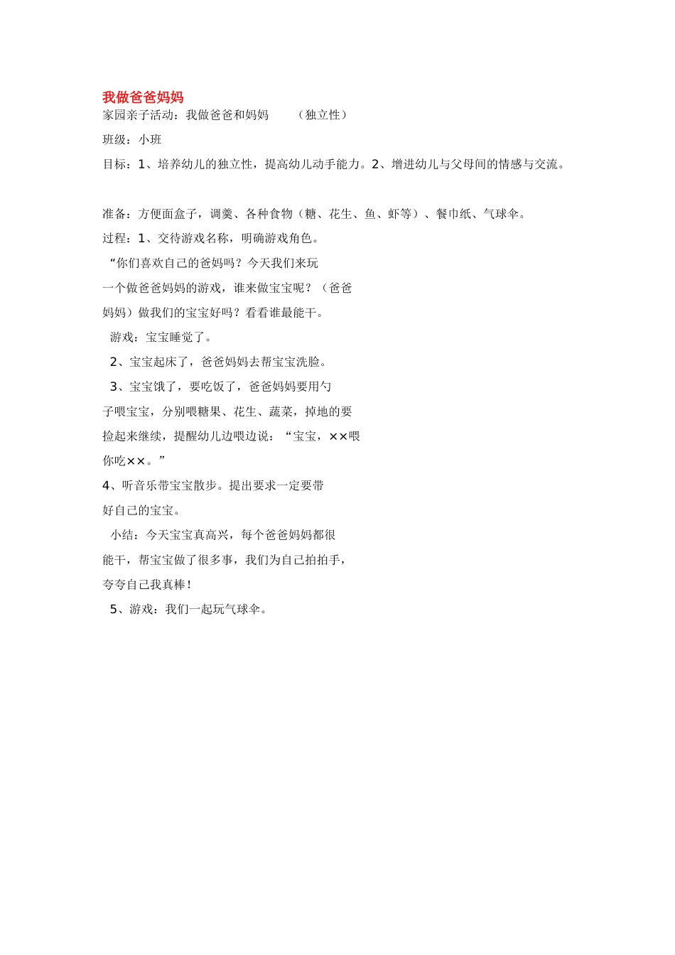 幼儿园小班教案我做爸爸妈妈.doc_第1页