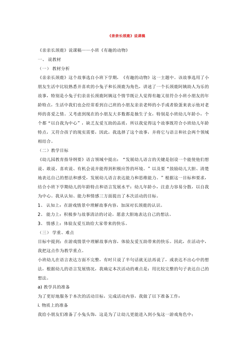 幼儿园小班教案亲亲长颈鹿.doc_第1页