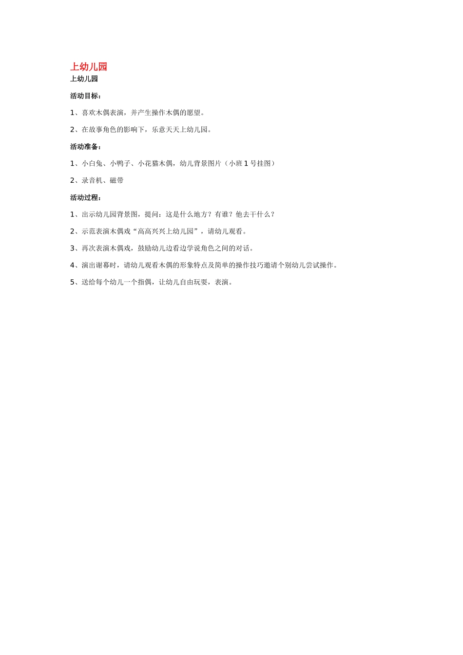 幼儿园小班教案上幼儿园.doc_第1页