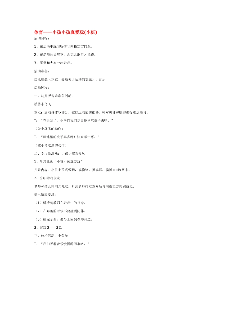 幼儿园小班教案体育——小孩小孩真爱玩小班.doc_第1页