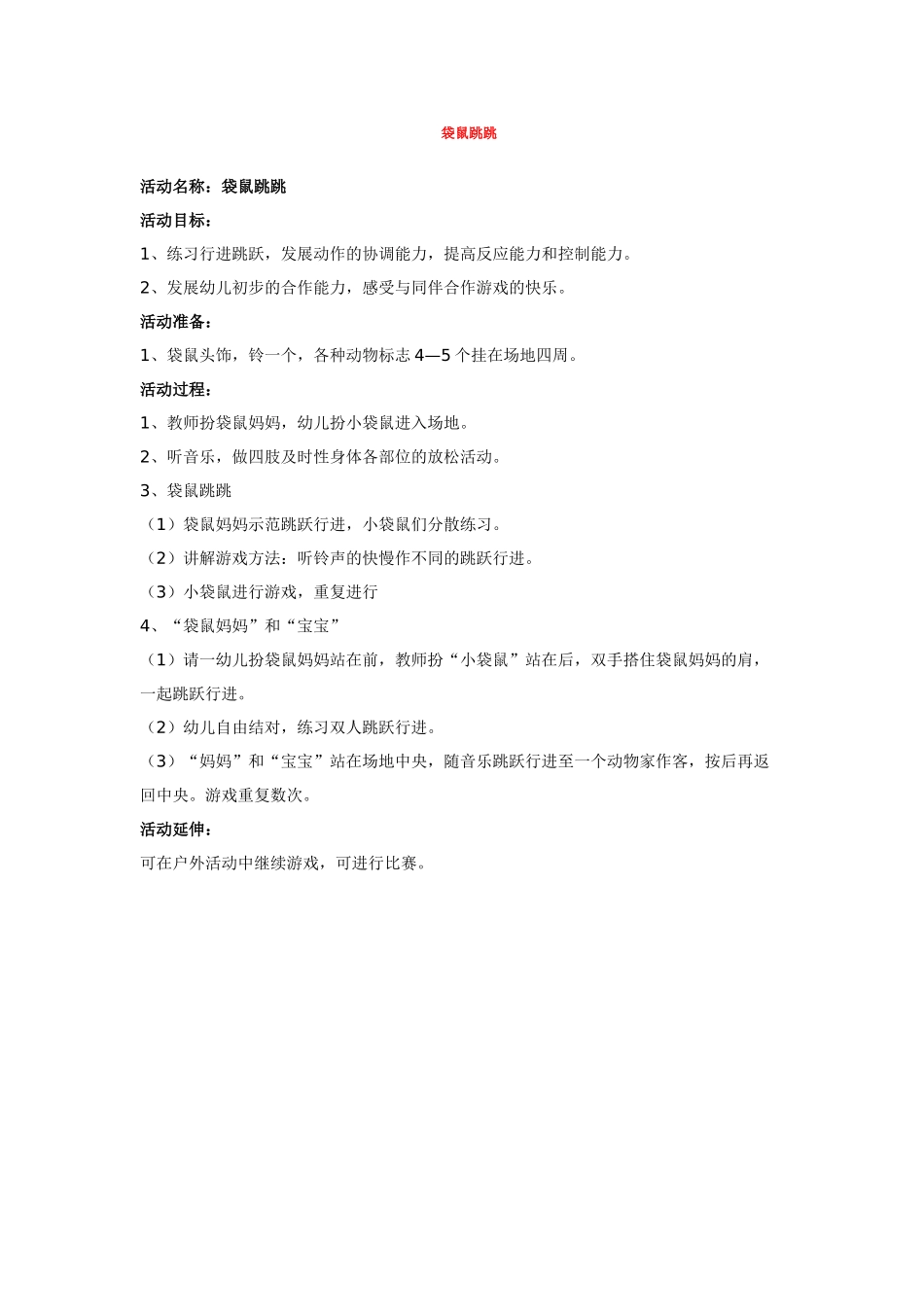幼儿园小班教案袋鼠跳跳.doc_第1页