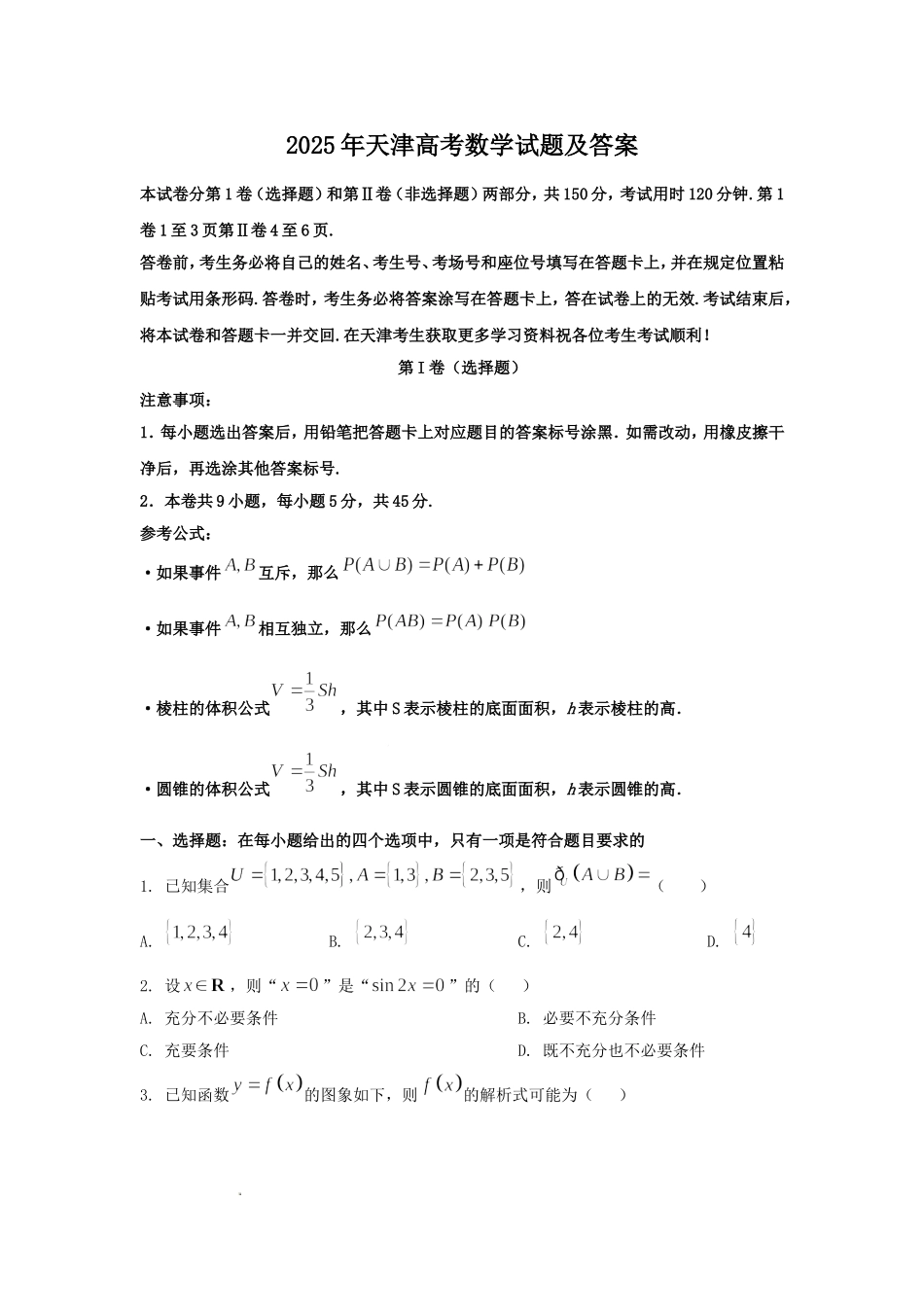 2025年天津高考数学试题及答案.doc_第1页