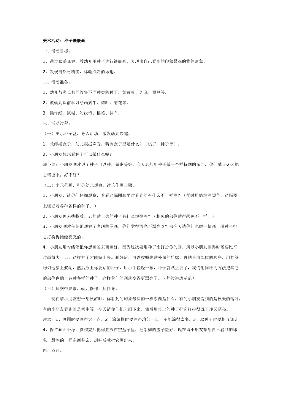 幼儿园美术教案：种子镶嵌画.doc_第1页