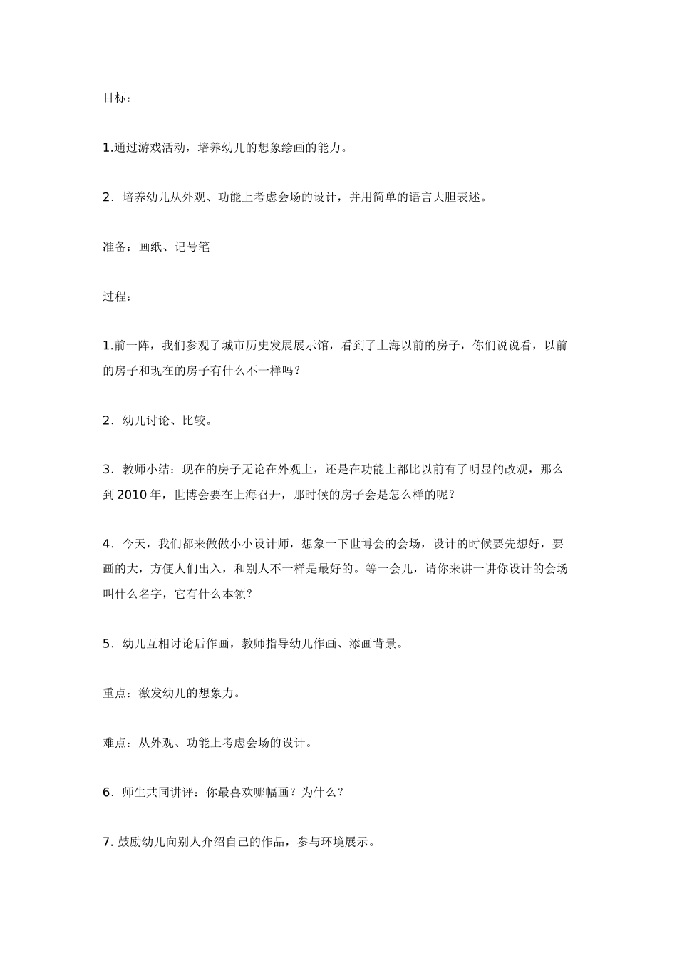 幼儿园美术教案：未来城市的交通美术.doc_第2页