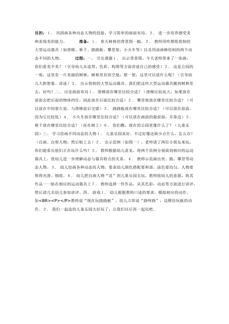 幼儿园美术教案：儿童乐园美术.doc_第1页