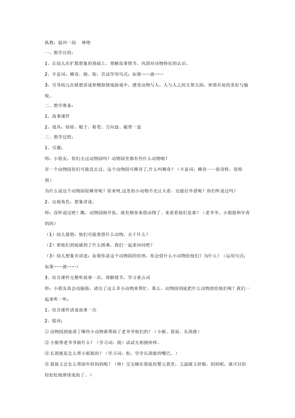 幼儿园大班语言教案语言活动：稀奇动物园.doc_第1页