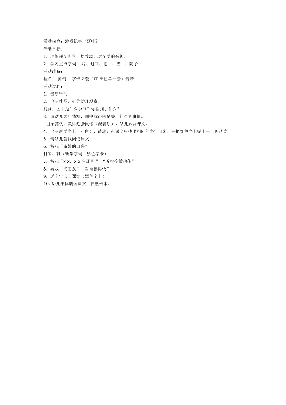 幼儿园大班语言教案游戏识字《落叶》.doc_第1页