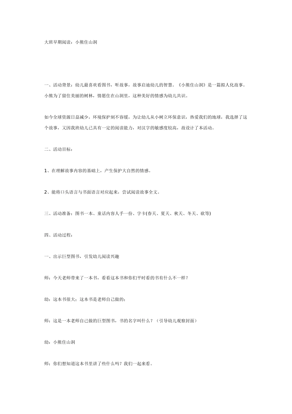 幼儿园大班语言教案小熊住山洞大班语言教案.doc_第1页