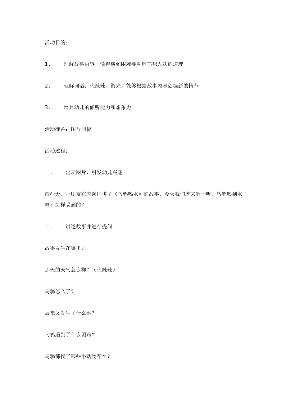 幼儿园大班语言教案故事：乌鸦喝水大班语言.doc_第1页