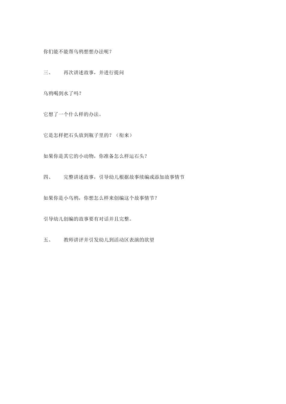 幼儿园大班语言教案故事：乌鸦喝水大班语言.doc_第2页