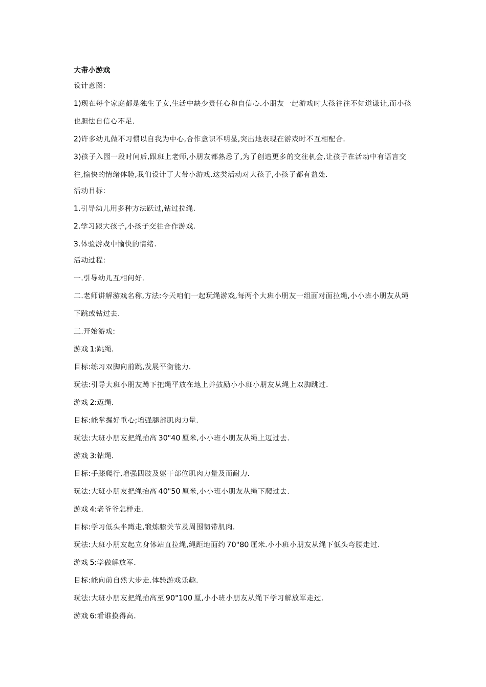 幼儿园大班游戏大班游戏教案：大带小游戏.doc_第1页