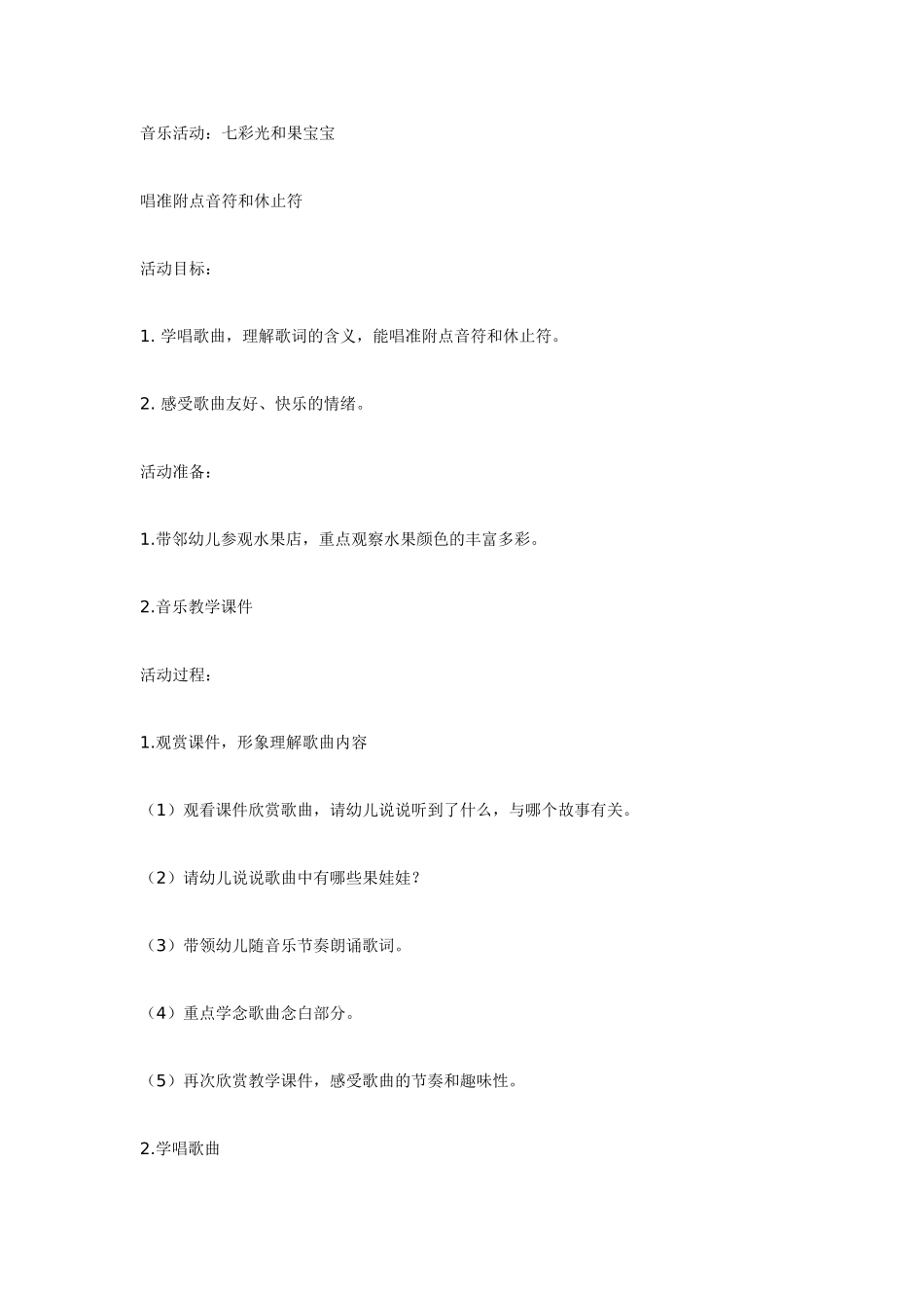 幼儿园大班音乐教案音乐活动：七彩光和果宝宝.doc_第1页