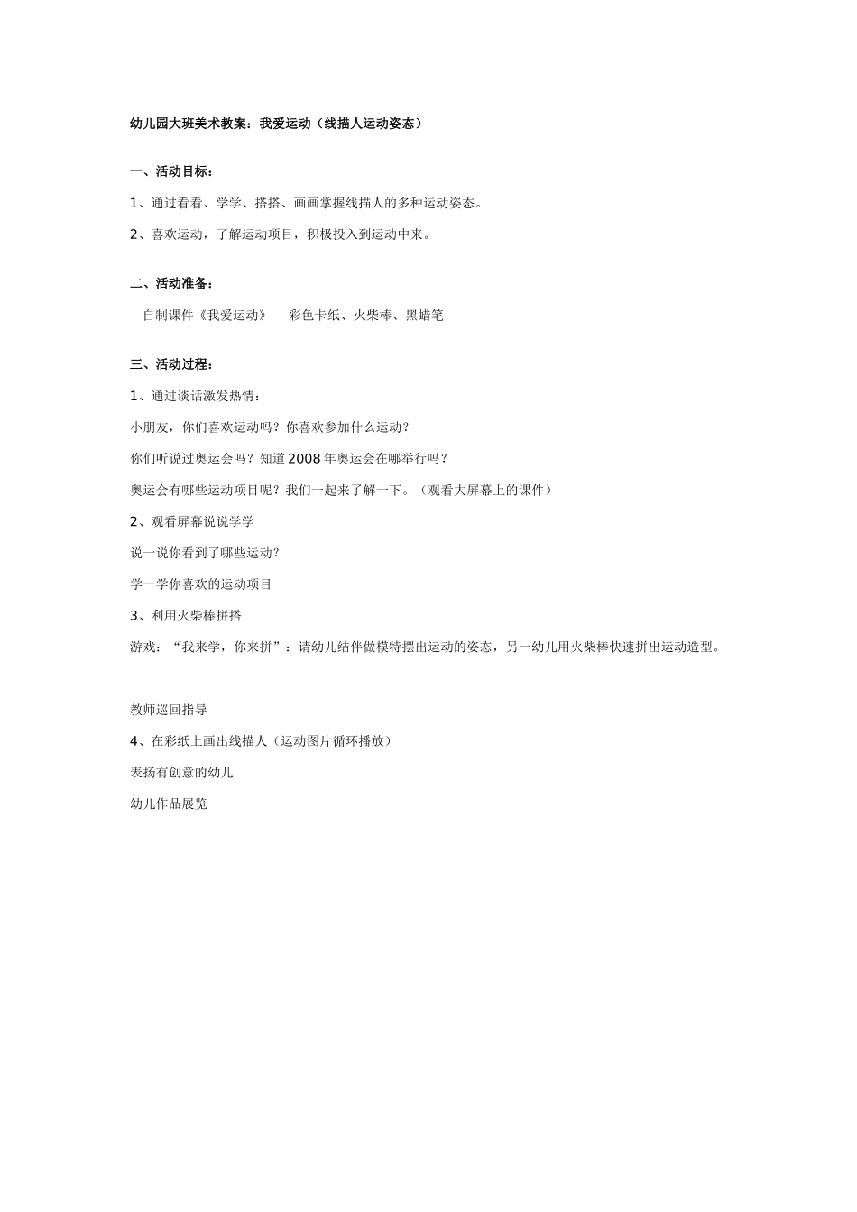 幼儿园大班美术教案：我爱运动.doc_第1页