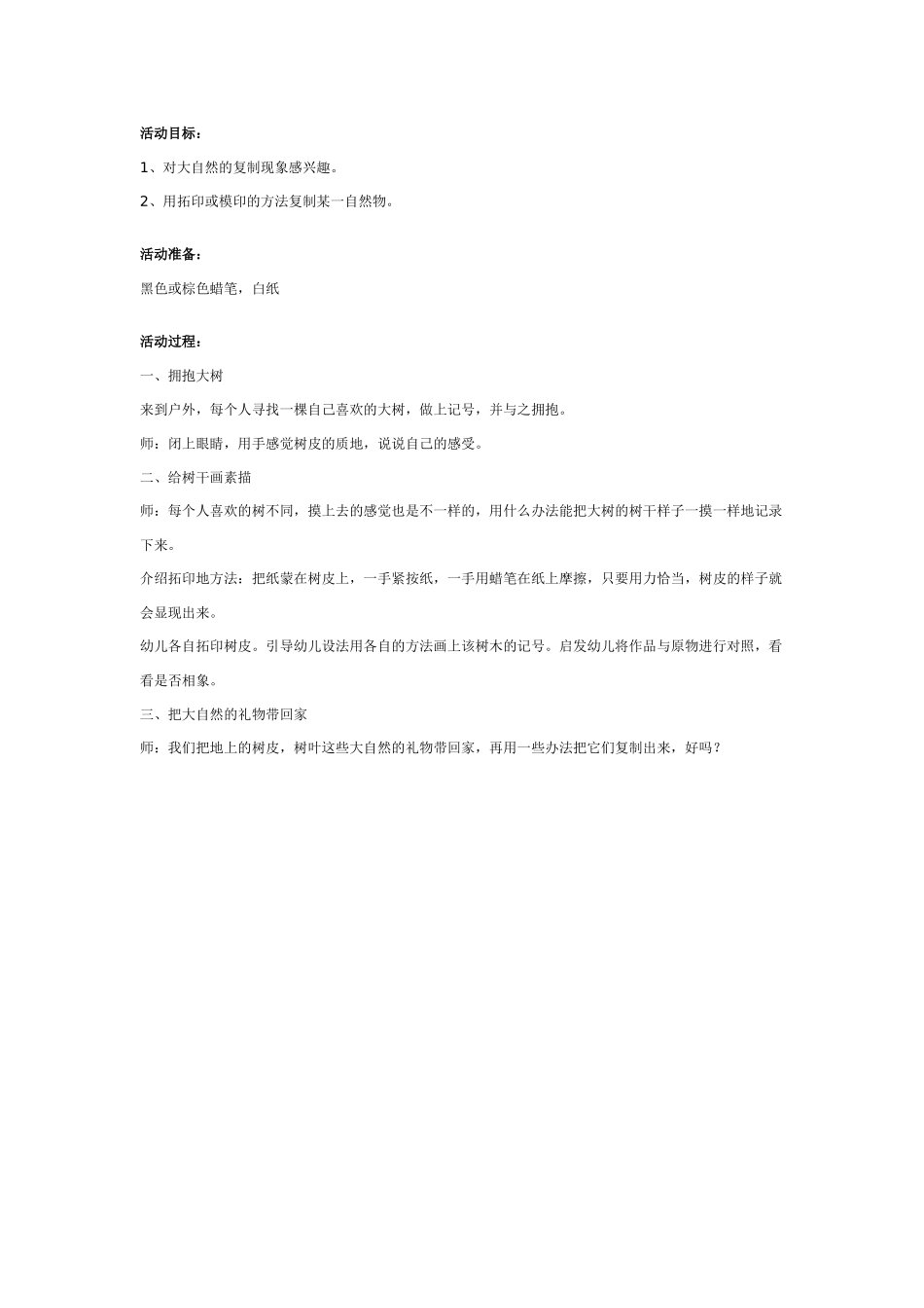 幼儿园大班版画教案：大自然的素描.doc_第1页