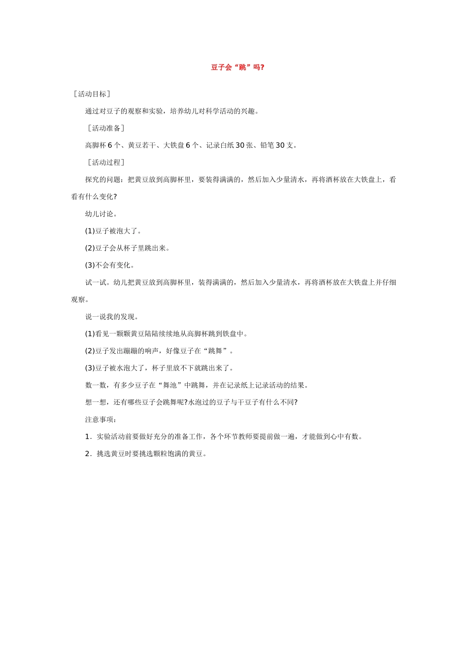 幼儿园中班科学教案豆子会.doc_第1页