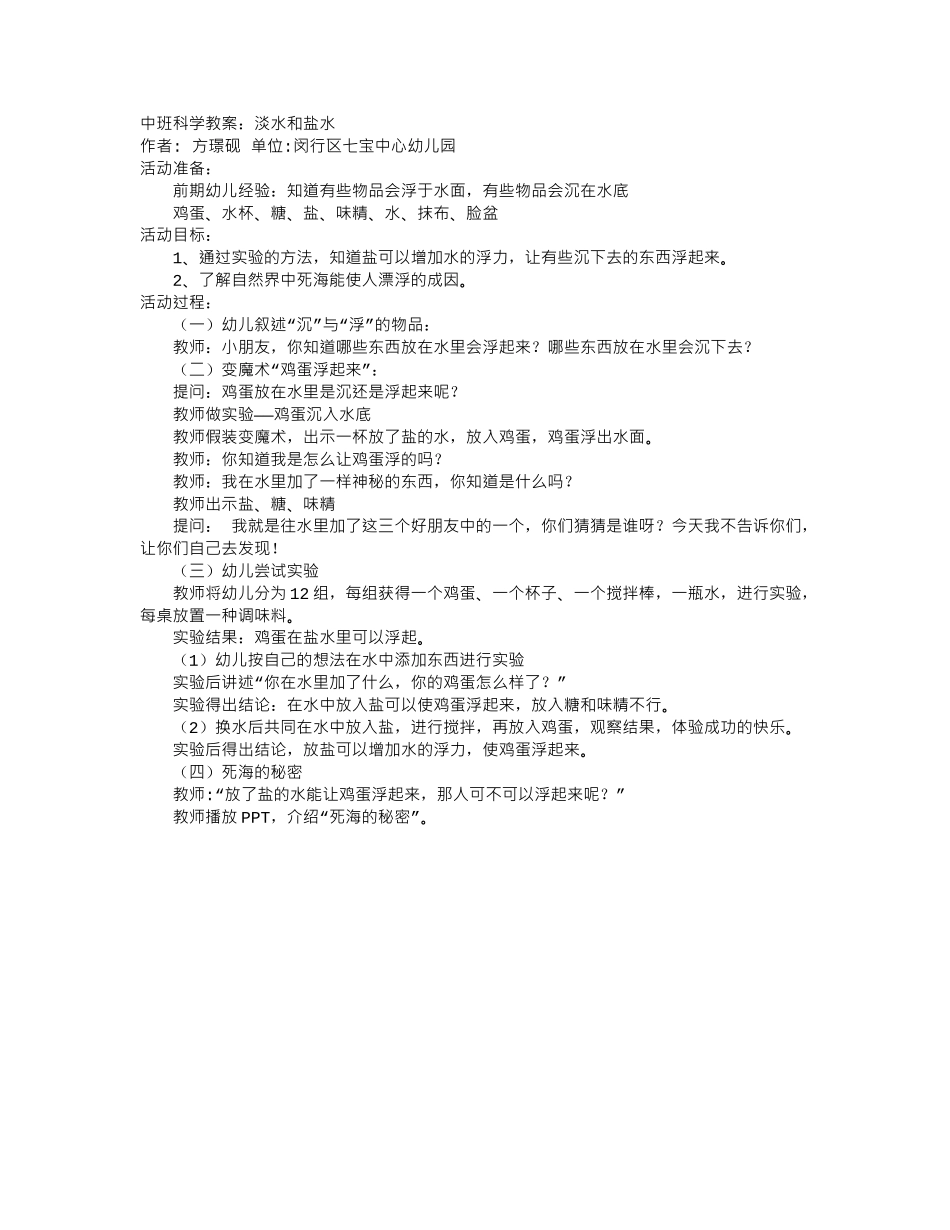 幼儿园中班科学教案淡水和盐水.doc_第1页
