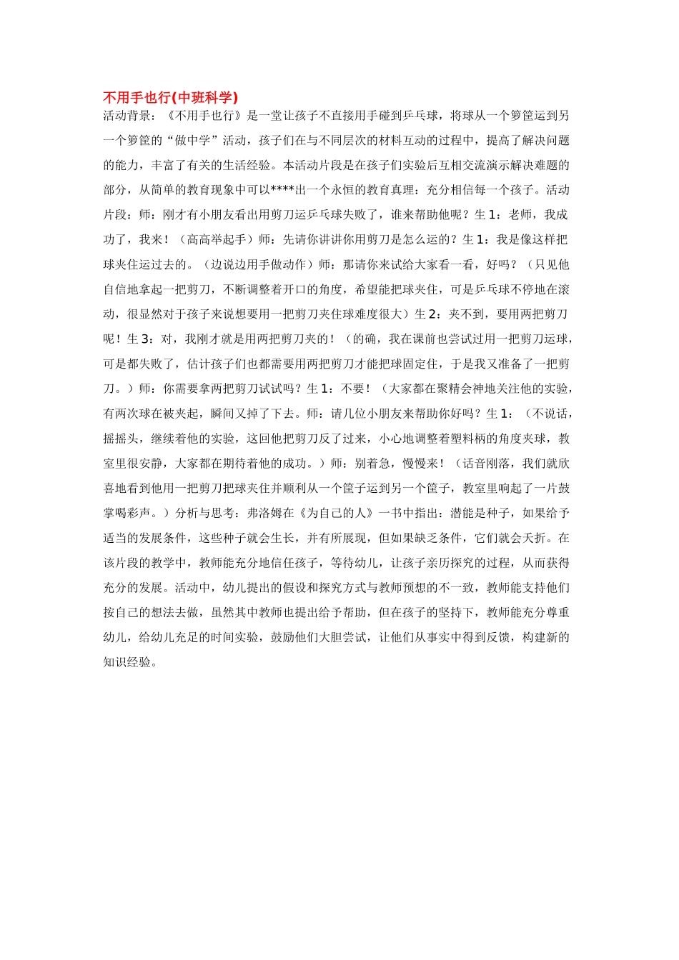 幼儿园中班科学教案不用手也行.doc_第1页
